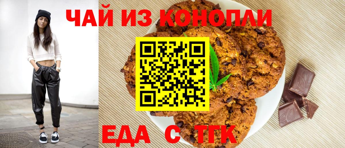 Курчатов  Печенье с ТГК марихуана  Вход с VPN 