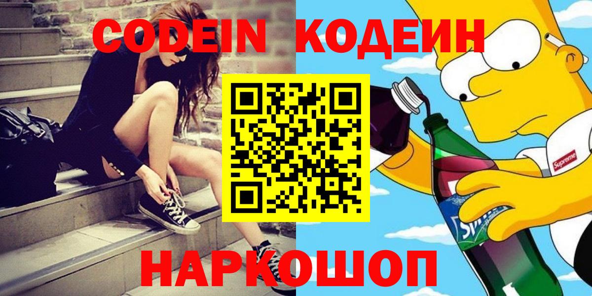 Курчатов  Кодеиновый сироп Lean Purple Drank  Кодеин Purple Drank  Вход с VPN 